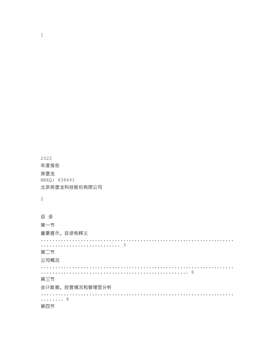 838491_2022_英堡龙_2022年年度报告_2023-04-26.txt_第1页