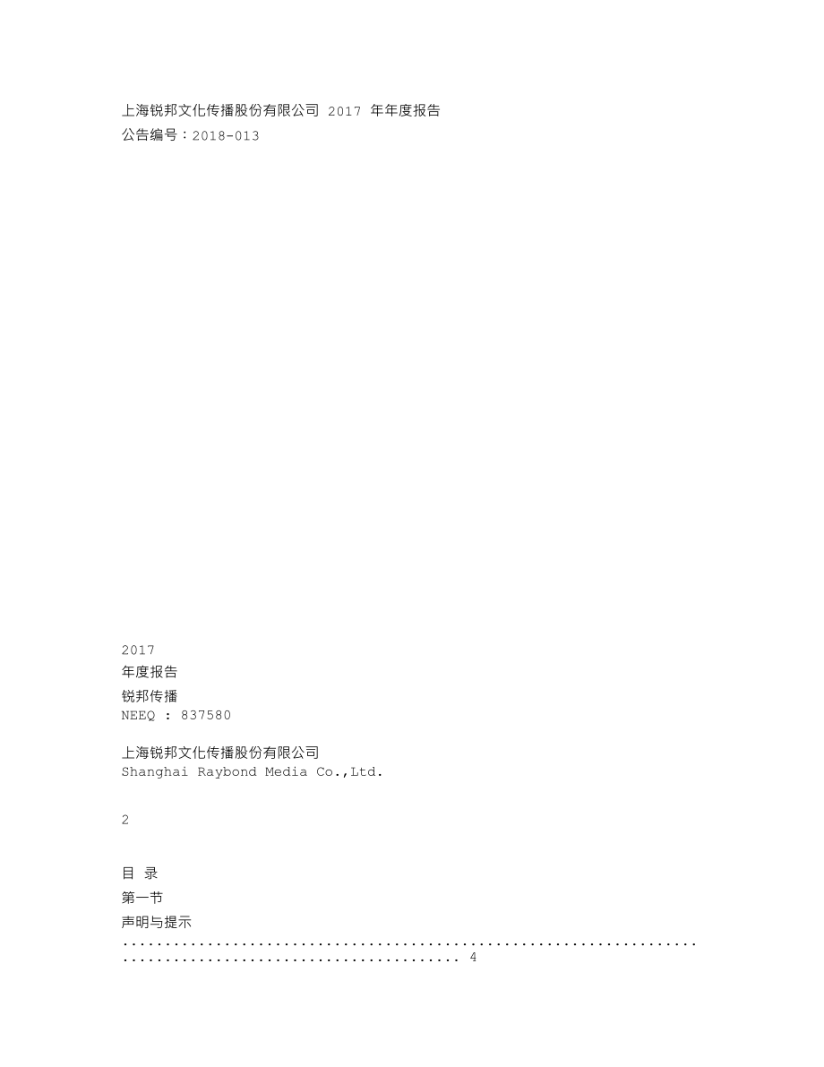 837580_2017_锐邦传播_2017年年度报告_2018-04-24.txt_第1页