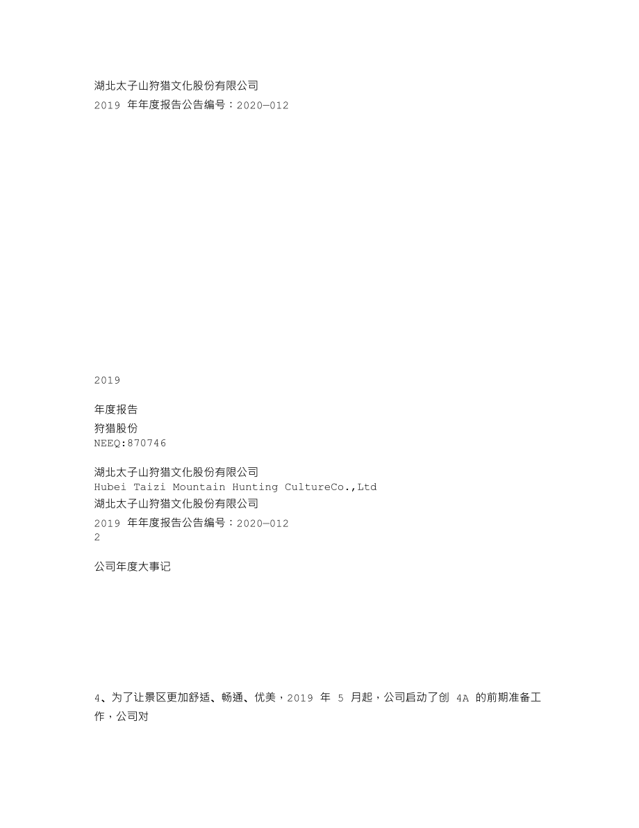 870746_2019_狩猎股份_2019年年度报告_2020-06-21.txt_第1页