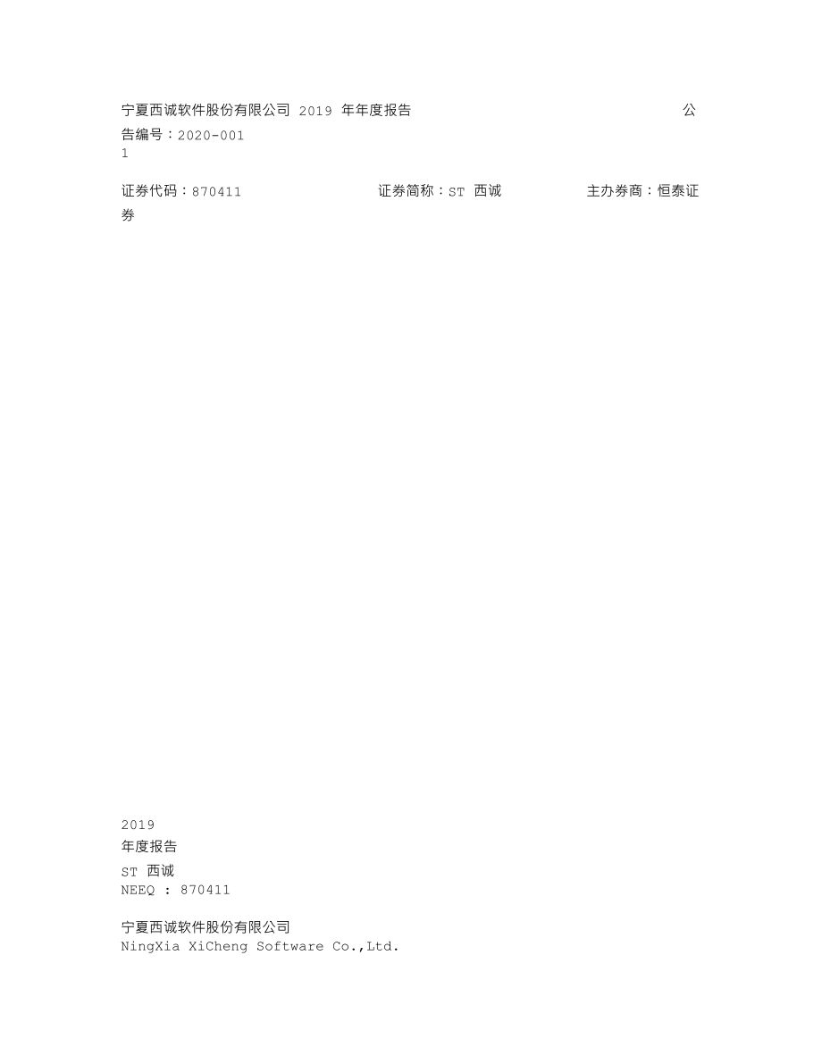 870411_2019_ST西诚_2019年年度报告_2020-04-27.txt_第1页