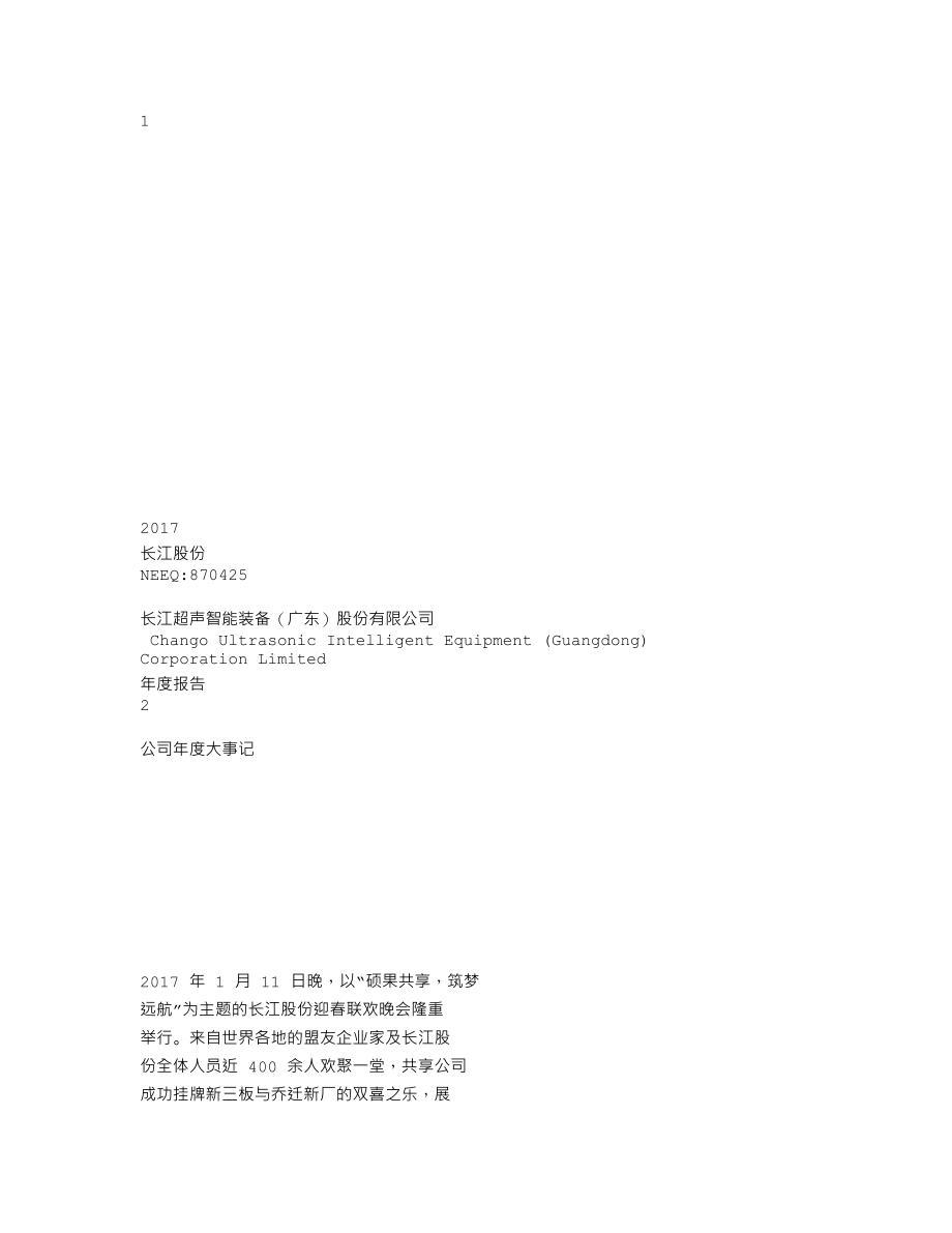 870425_2017_长江股份_2017年年度报告_2018-04-25.txt_第1页