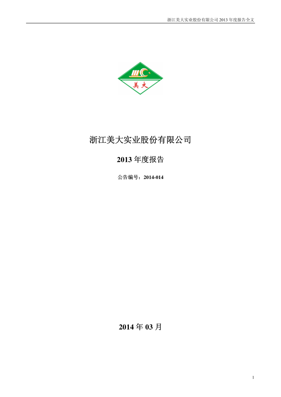 002677_2013_浙江美大_2013年年度报告_2014-03-27.pdf_第1页