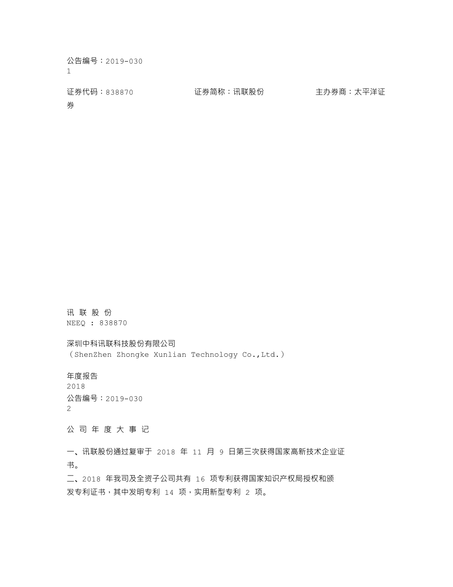 838870_2018_讯联股份_2018年年度报告_2019-05-23.txt_第1页