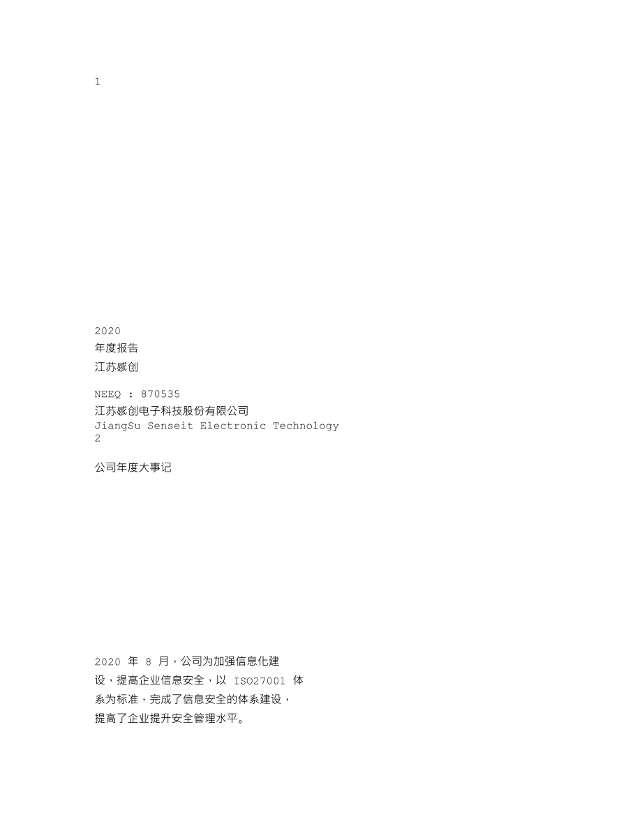 870535_2020_江苏感创_2020年年度报告_2021-04-19.txt_第1页