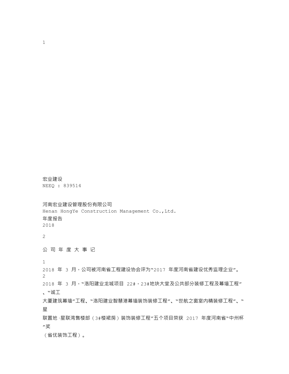 839514_2018_宏业建设_2018年年度报告_2019-04-28.txt_第1页