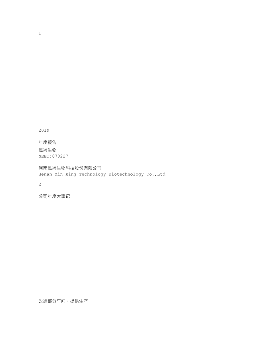 870227_2019_民兴生物_2019年年度报告_2020-04-28.txt_第1页