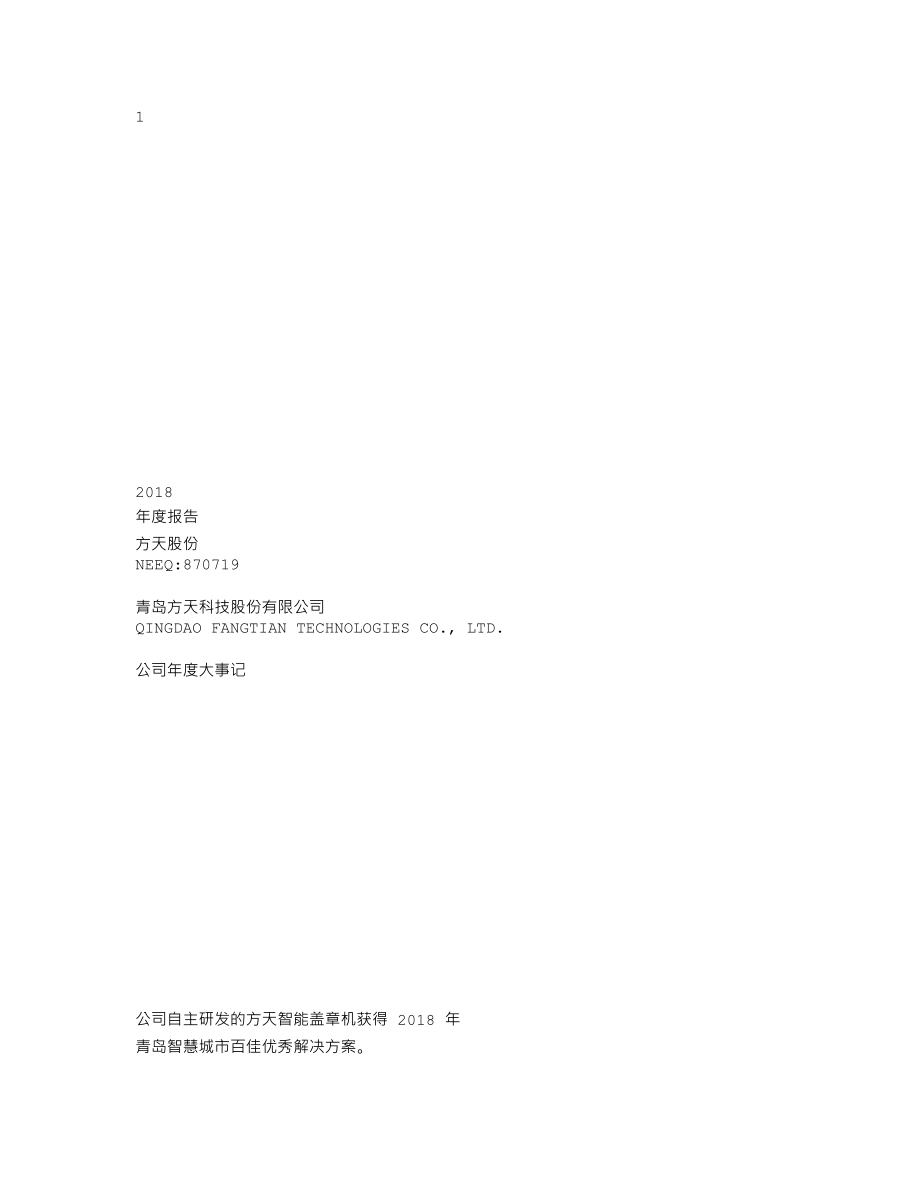 870719_2018_方天股份_2018年年度报告_2019-04-10.txt_第1页