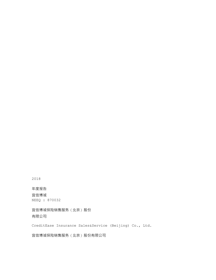 870032_2018_宜信博诚_2018年年度报告_2019-03-28.txt_第1页