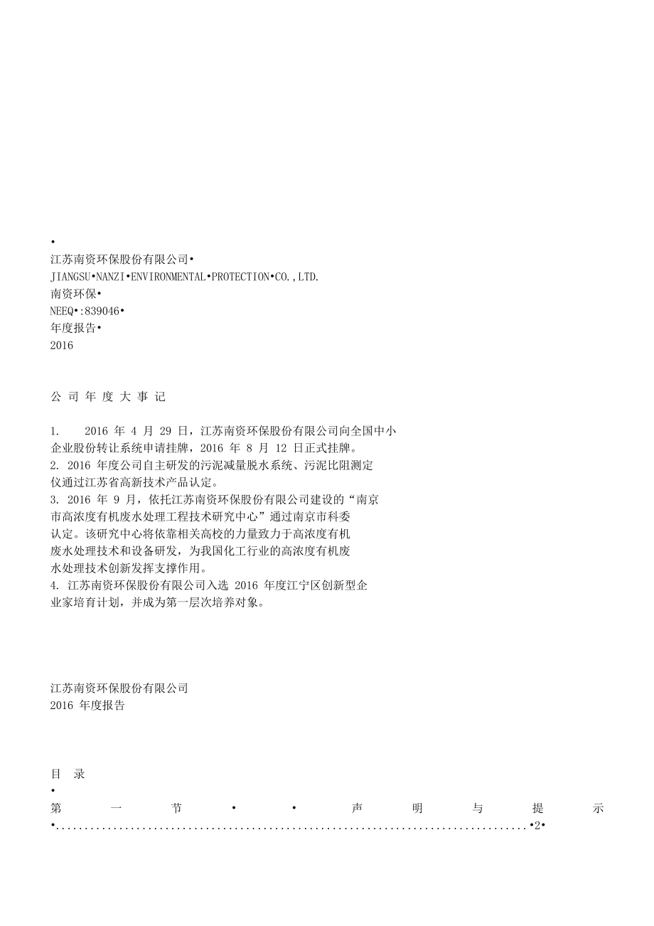 839046_2016_南资环保_2016年年度报告_2017-04-25.txt_第1页