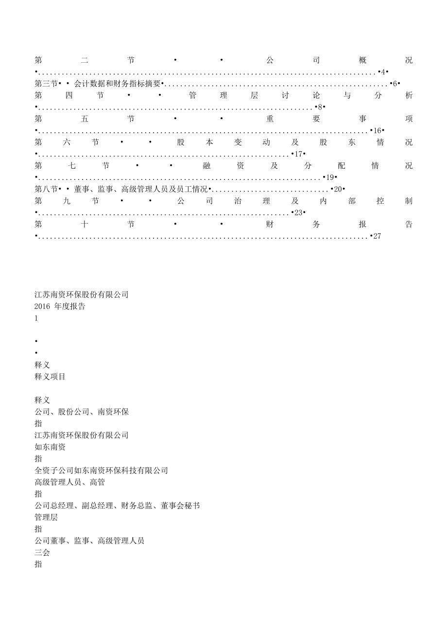 839046_2016_南资环保_2016年年度报告_2017-04-25.txt_第2页