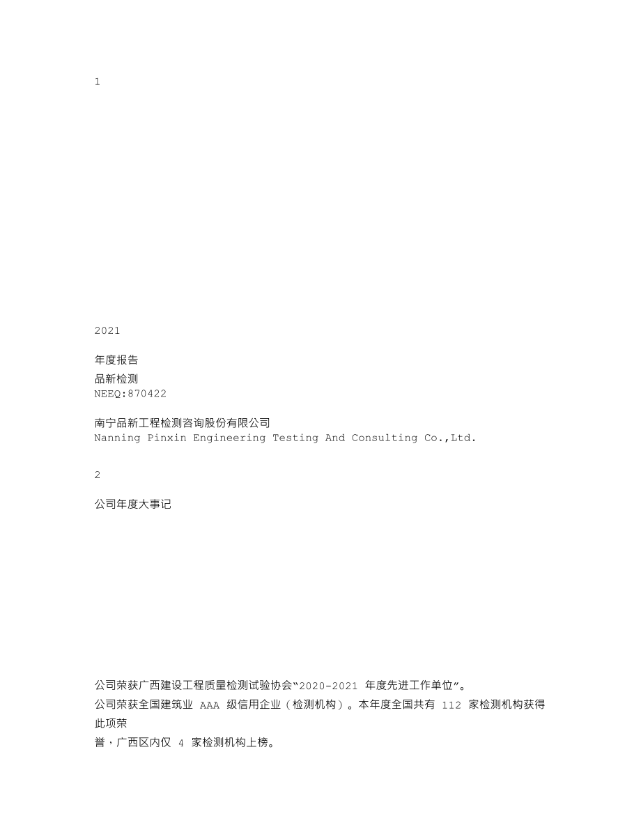 870422_2021_品新检测_2021年年度报告_2022-04-25.txt_第1页