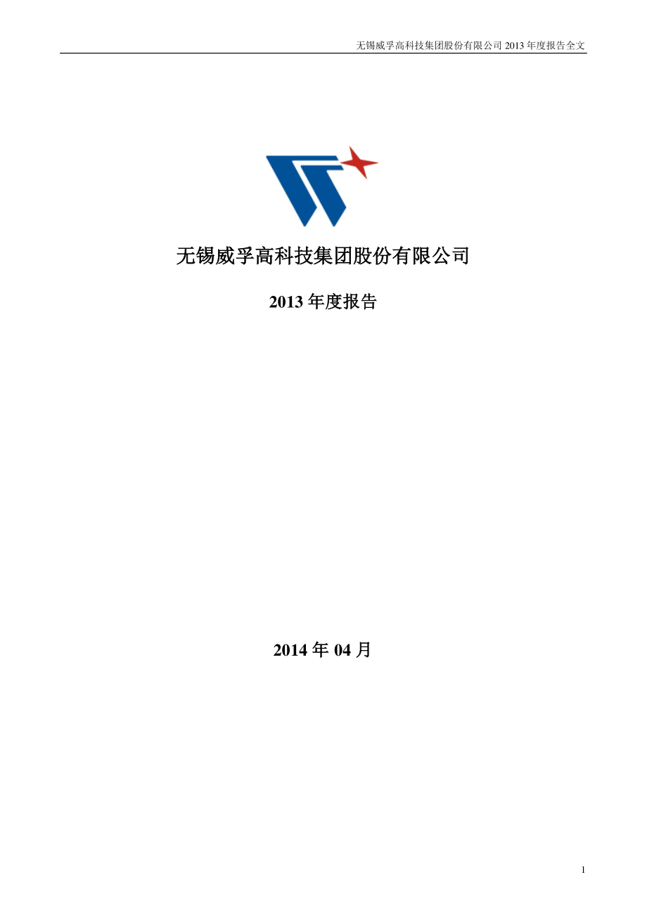 000581_2013_威孚高科_2013年年度报告_2014-04-14.pdf_第1页