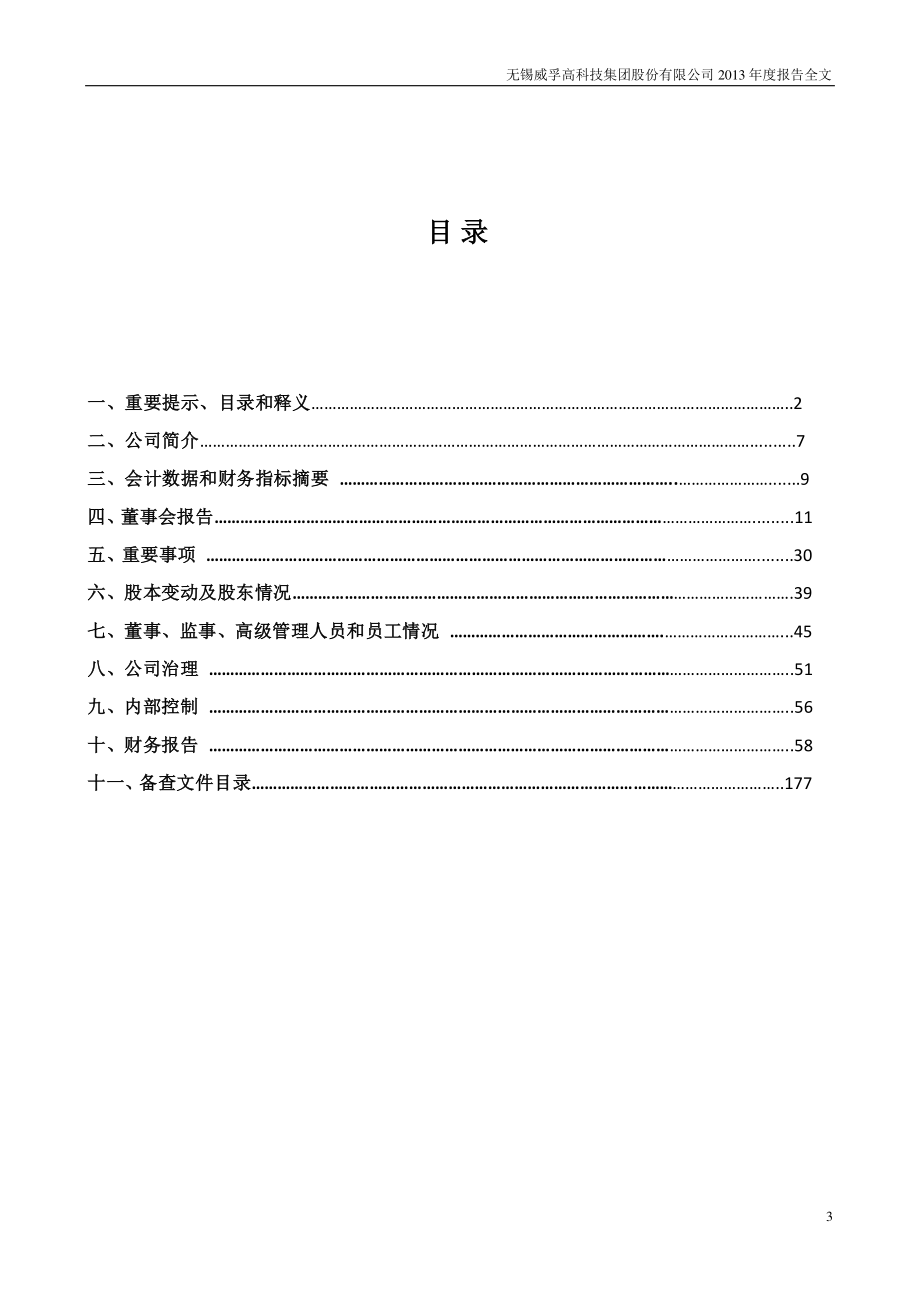 000581_2013_威孚高科_2013年年度报告_2014-04-14.pdf_第3页