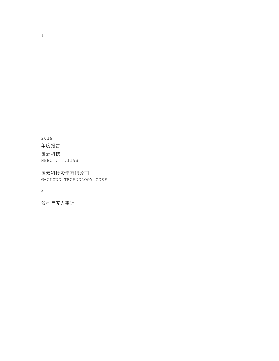 871198_2019_国云科技_2019年年度报告_2020-04-27.txt_第1页