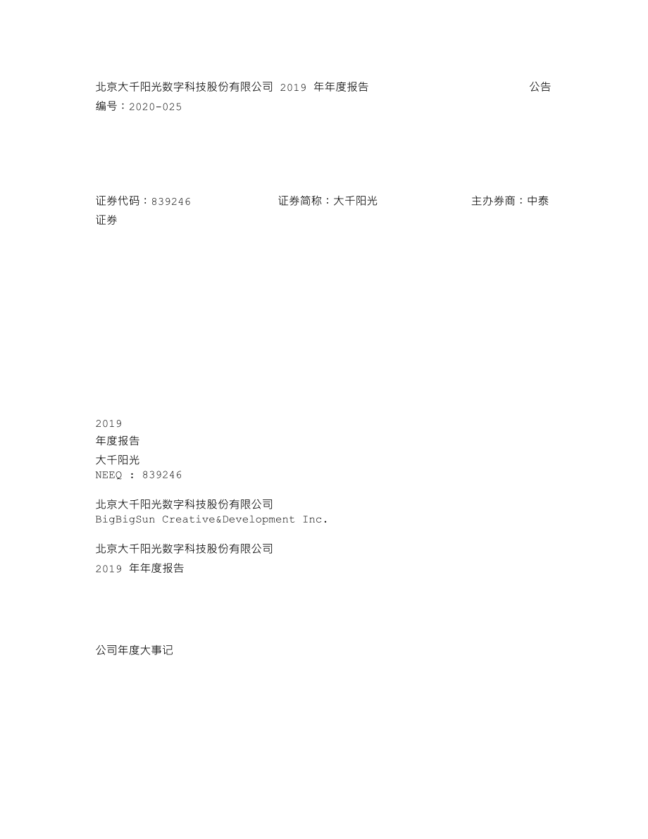 839246_2019_大千阳光_2019年年度报告_2020-04-19.txt_第1页