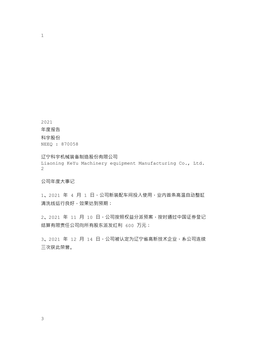 870058_2021_科宇股份_2021年年度报告_2022-04-21.txt_第1页