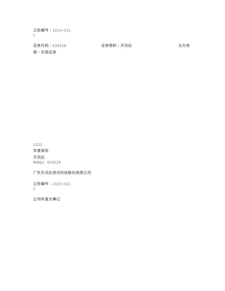 839228_2022_天讯达_2022年年度报告_2023-04-25.txt_第1页