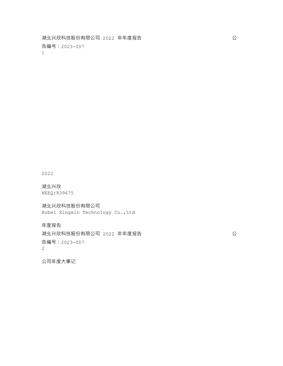 839675_2022_湖北兴欣_2022年年度报告_2023-04-27.txt_第1页