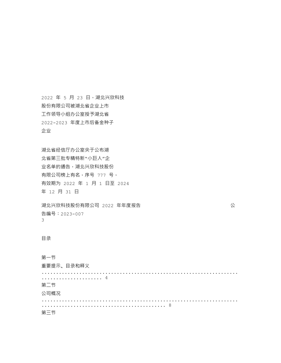 839675_2022_湖北兴欣_2022年年度报告_2023-04-27.txt_第2页