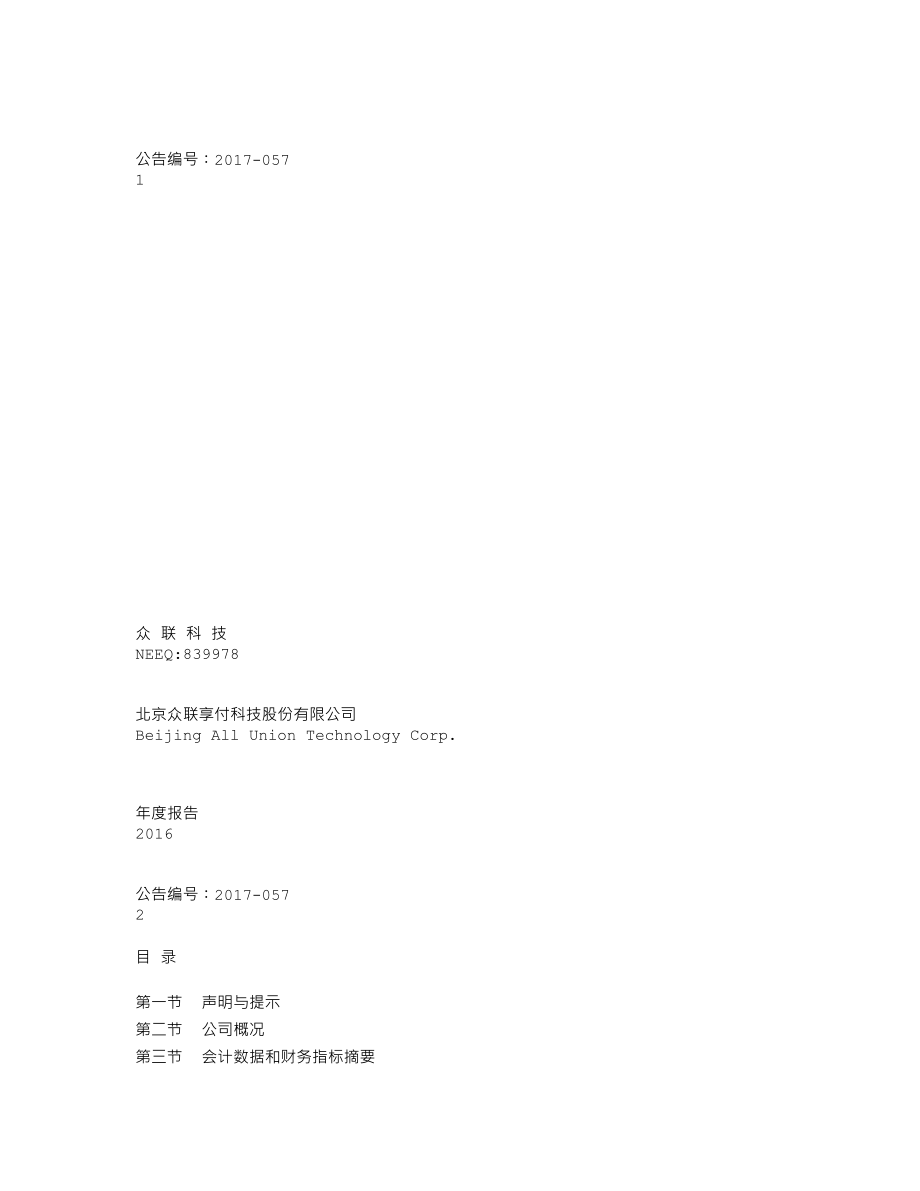 839978_2016_众联科技_2016年度报告_2017-04-20.txt_第1页