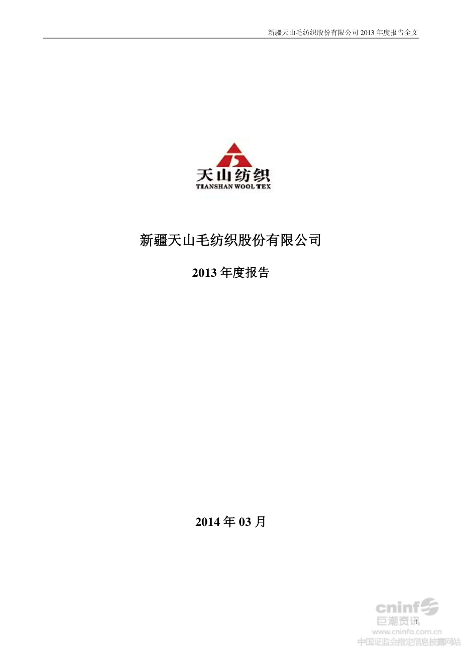 000813_2013_天山纺织_2013年年度报告（更新后）_2014-04-29.pdf_第1页