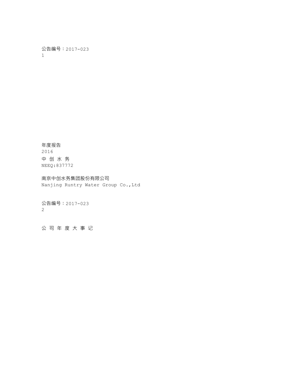 837772_2016_中创水务_2016年年度报告_2017-04-26.txt_第1页