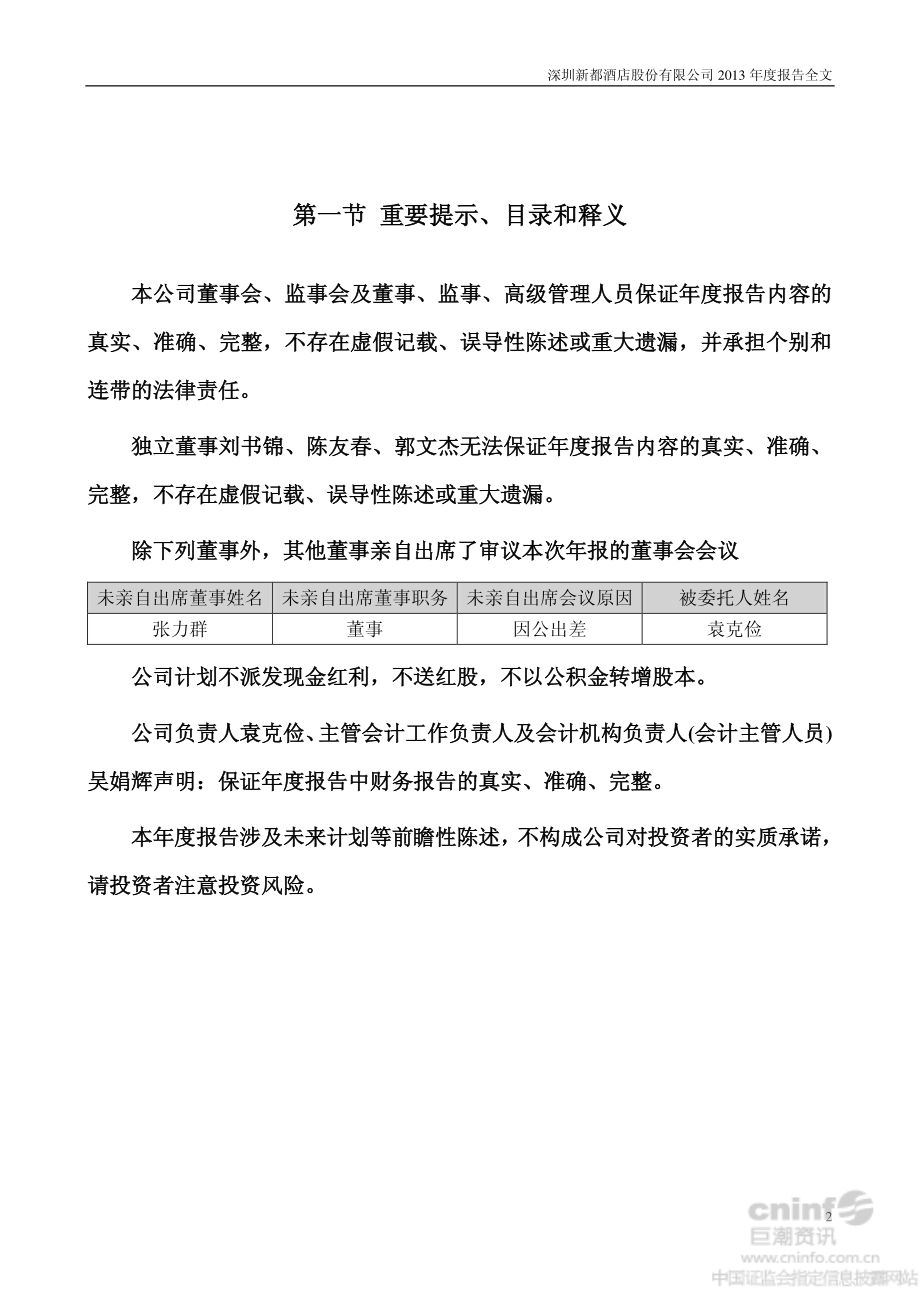 000033_2013_新都酒店_2013年年度报告_2014-04-29.pdf_第2页