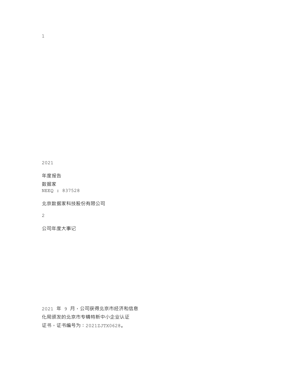 837528_2021_数据家_2021年年度报告_2022-04-25.txt_第1页