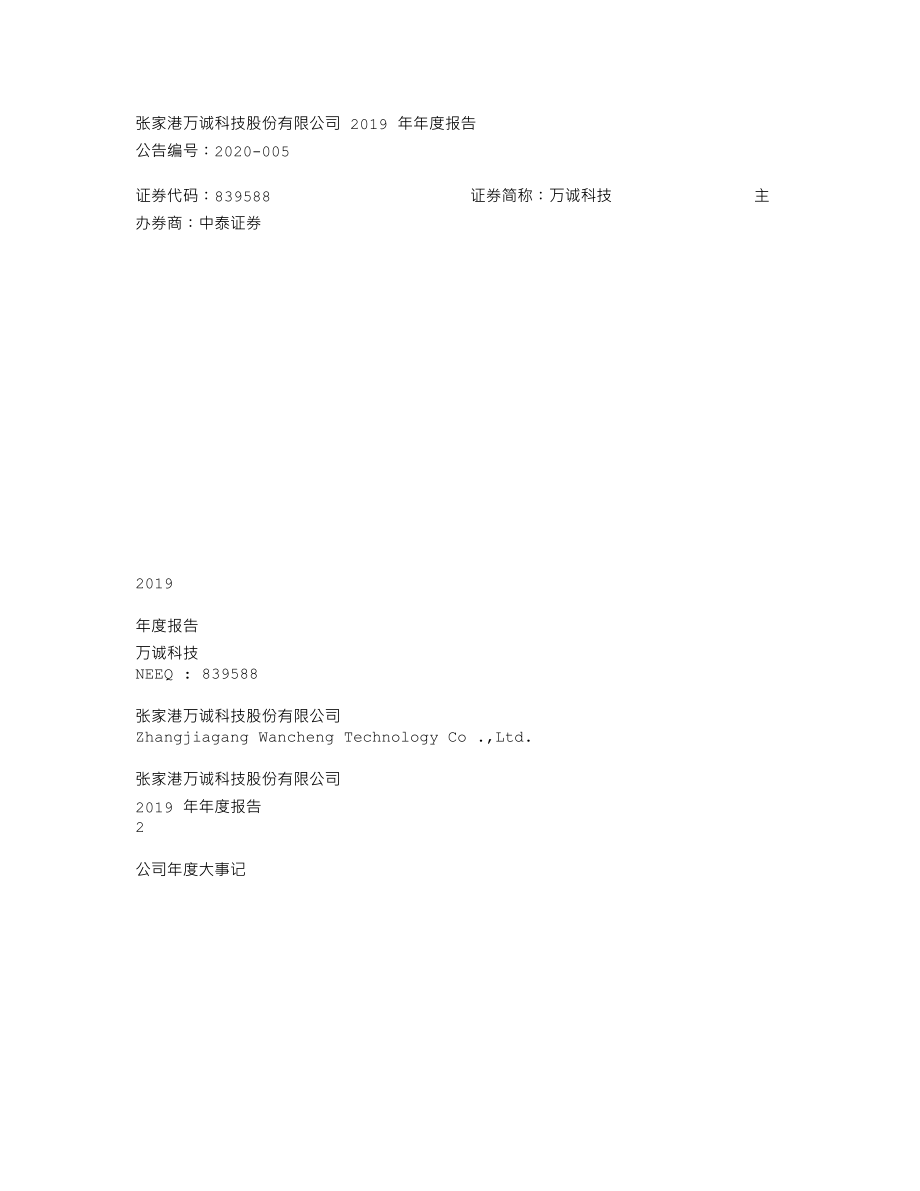 839588_2019_万诚科技_2019年_年度报告_2020-04-20.txt_第1页