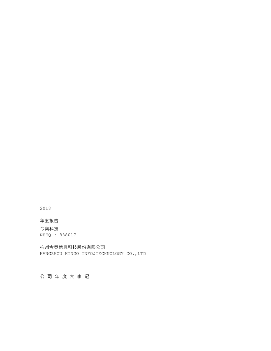 838017_2018_今奥科技_2018年年度报告_2019-04-17.txt_第1页