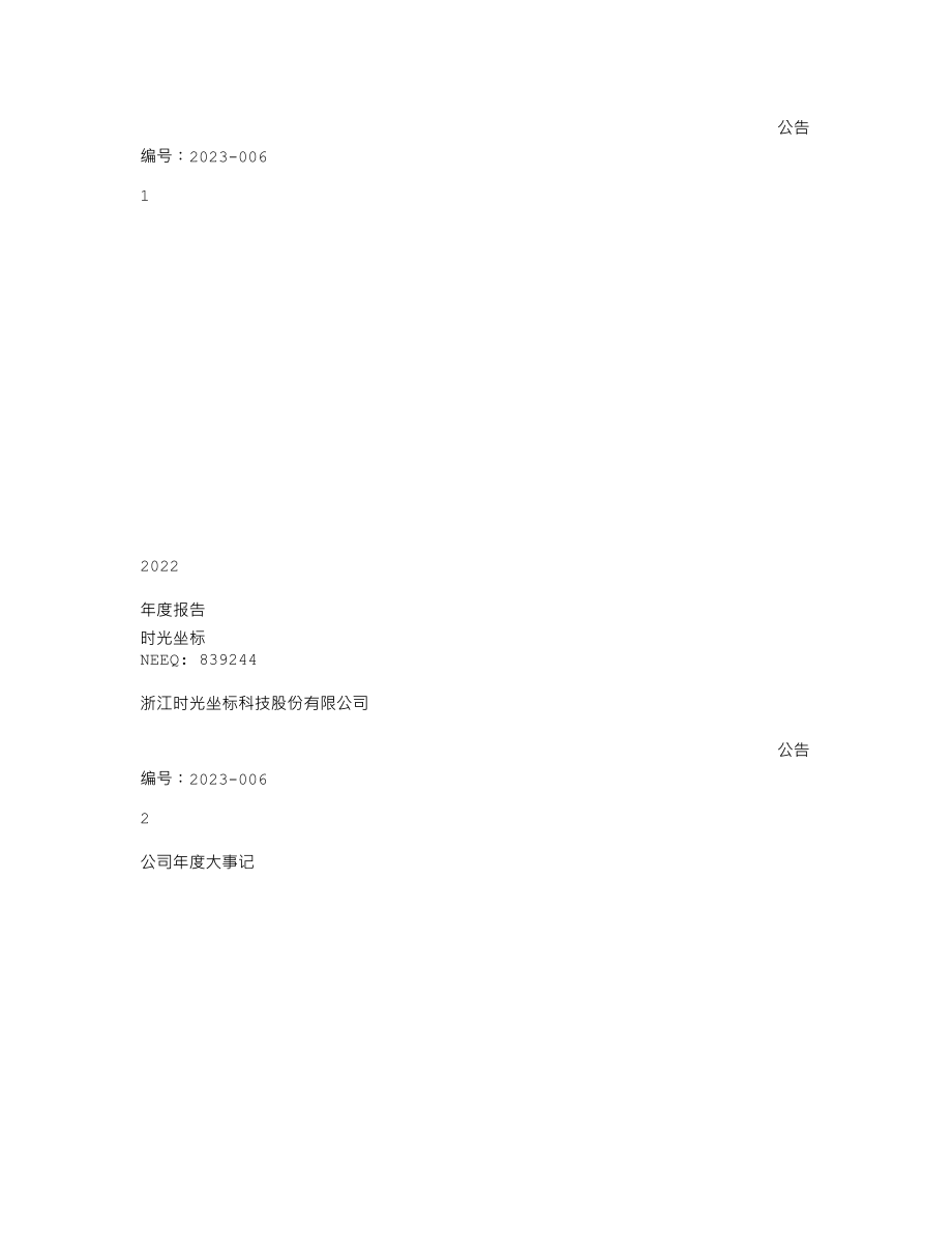 839244_2022_时光坐标_2022年年度报告_2023-04-25.txt_第1页