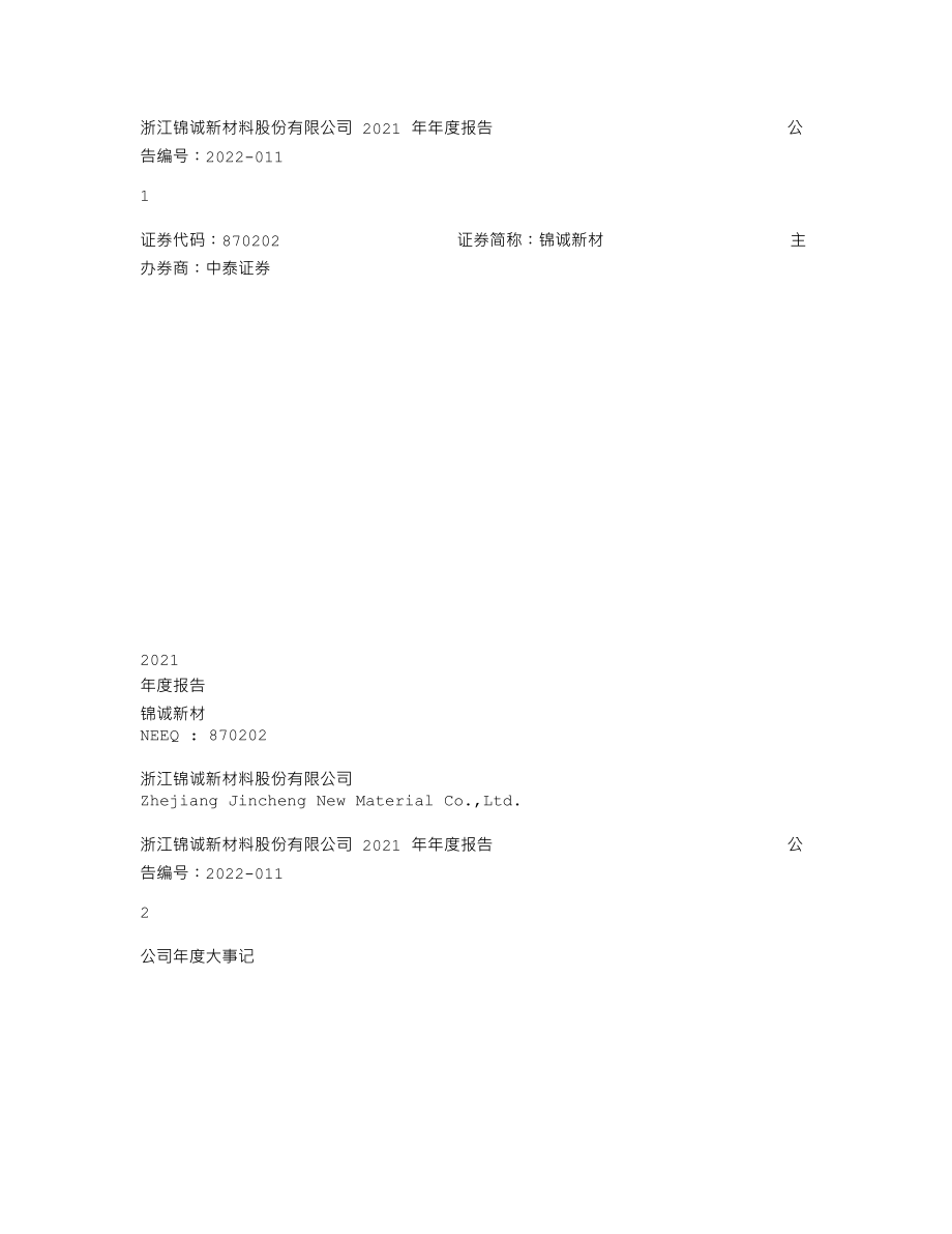 870202_2021_锦诚新材_2021年年度报告_2022-04-19.txt_第1页