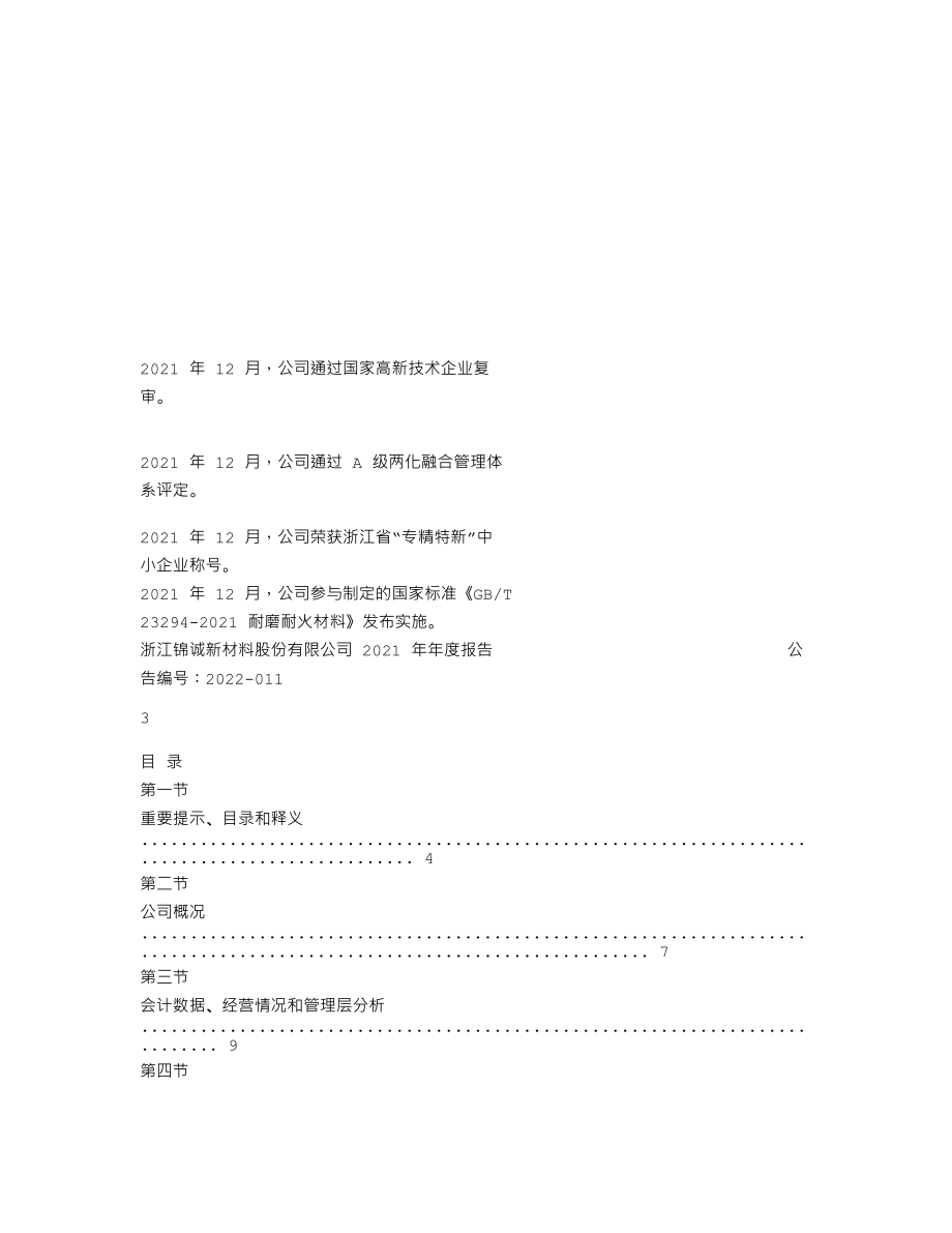 870202_2021_锦诚新材_2021年年度报告_2022-04-19.txt_第2页