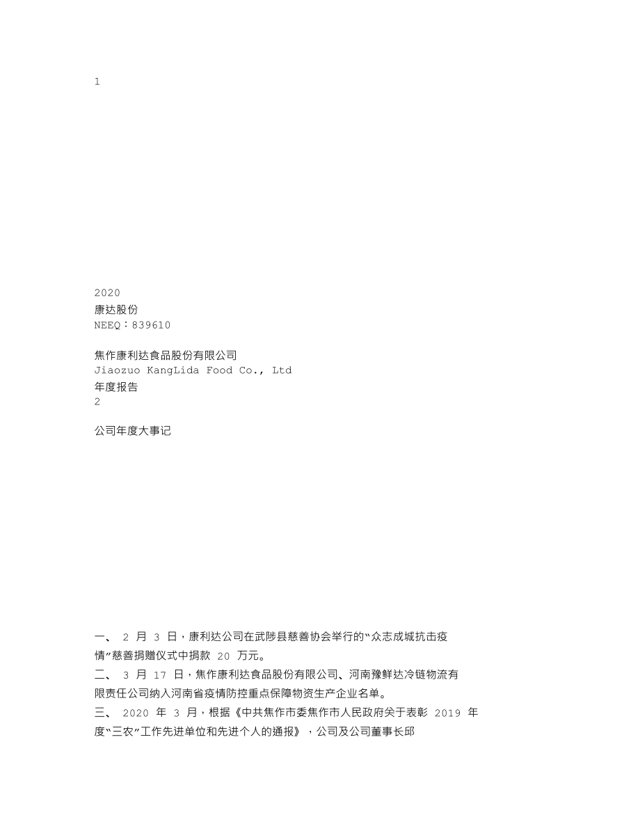 839610_2020_康达股份_2020年年度报告_2021-04-27.txt_第1页