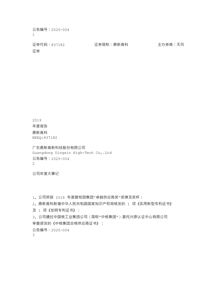 837182_2019_鼎新高科_2019年年度报告_2020-04-16.txt_第1页