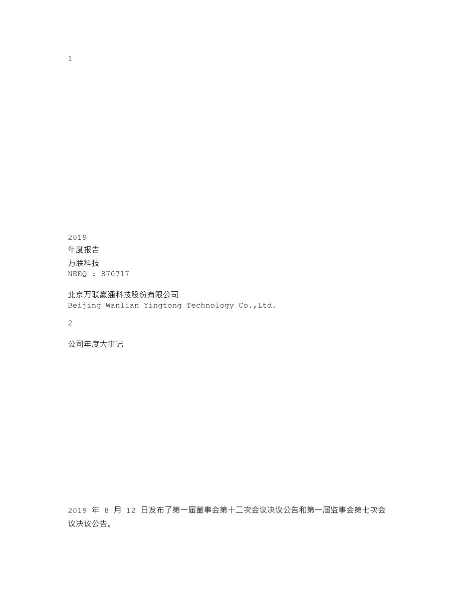 870717_2019_万联科技_2019年年度报告_2020-04-27.txt_第1页