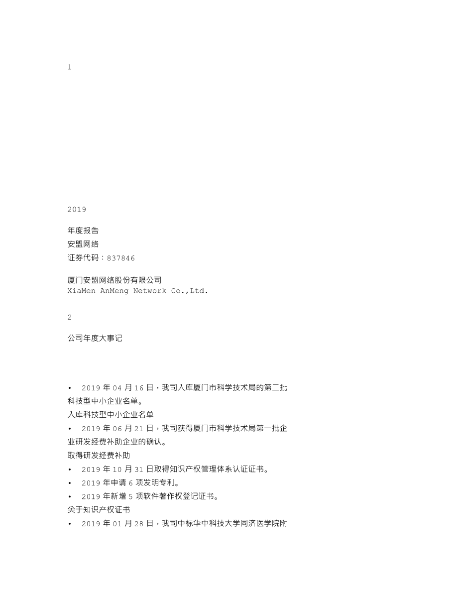 837846_2019_安盟网络_2019年年报_2020-04-16.txt_第1页