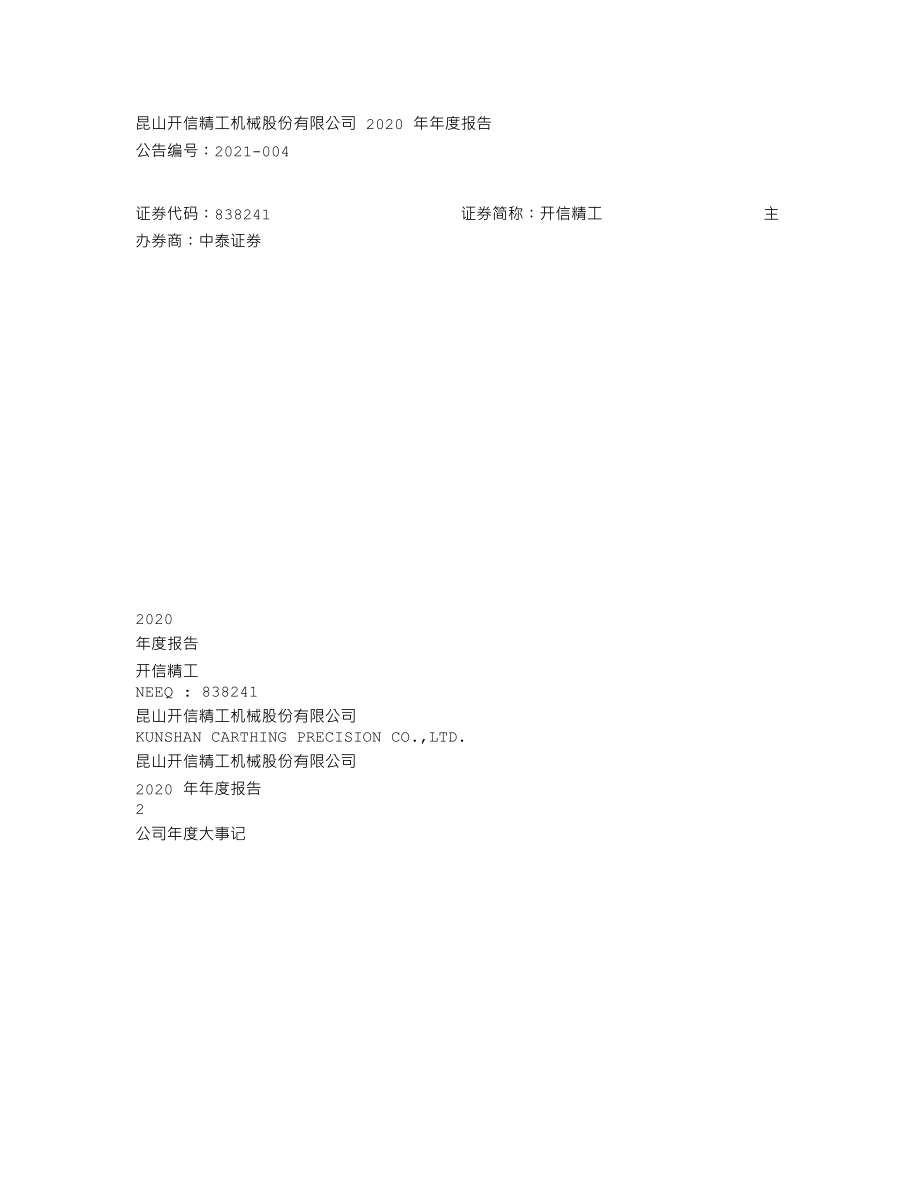 838241_2020_开信精工_2020年年度报告_2021-03-30.txt_第1页