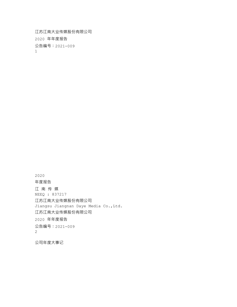 837217_2020_江南传媒_2020年年度报告_2021-04-22.txt_第1页