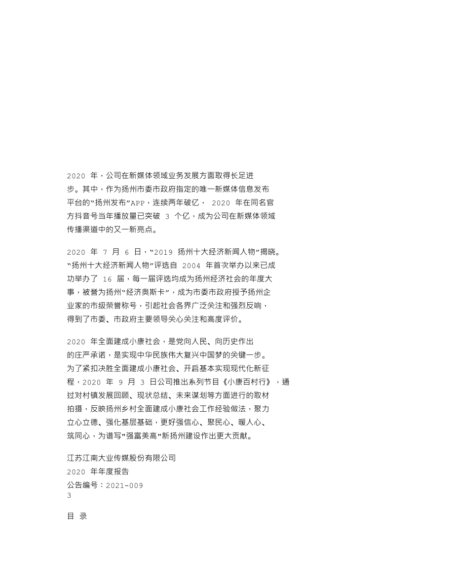 837217_2020_江南传媒_2020年年度报告_2021-04-22.txt_第2页