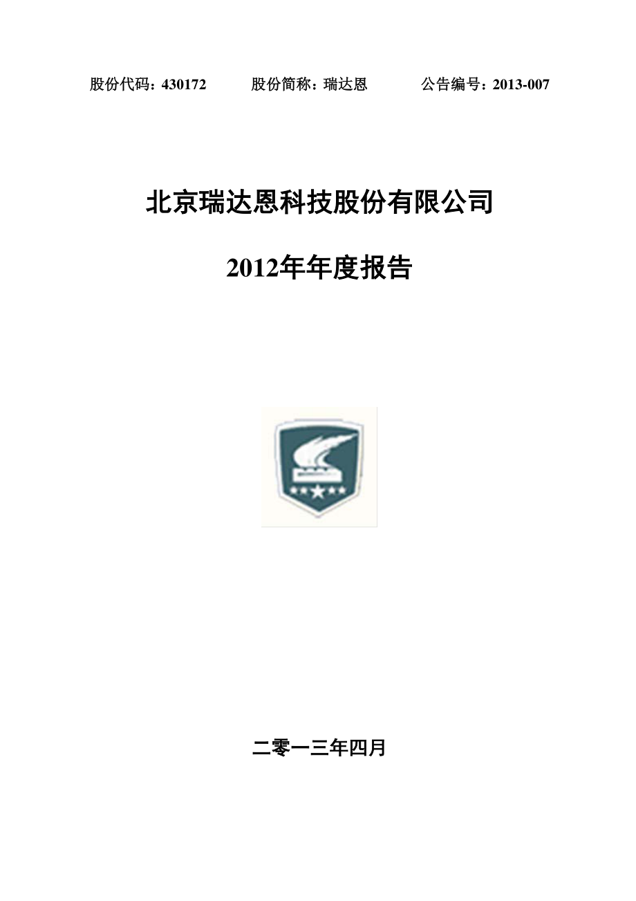 430172_2012_瑞达恩_2012年年度报告_2013-04-18.pdf_第1页