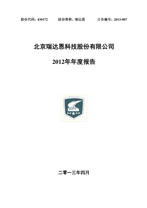 430172_2012_瑞达恩_2012年年度报告_2013-04-18.pdf