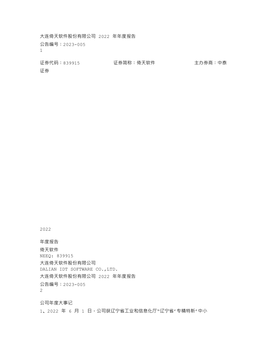 839915_2022_倚天软件_2022年年度报告_2023-04-13.txt_第1页