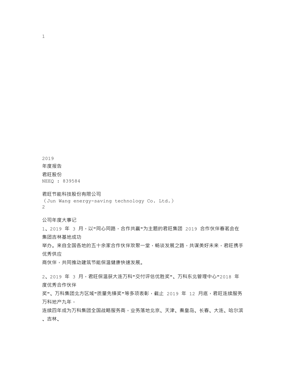 839584_2019_君旺股份_2019年年度报告_2020-07-02.txt_第1页