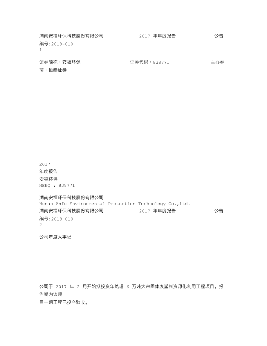 838771_2017_安福环保_2017年年度报告_2018-04-19.txt_第1页