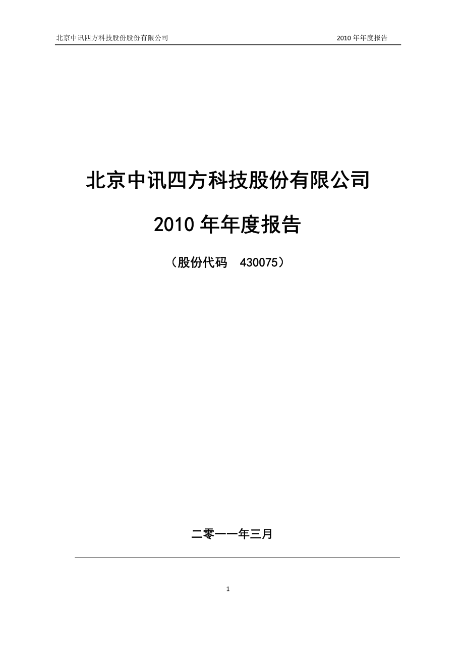 430075_2010_中讯四方_2010年年度报告（修订版）_2011-03-28.pdf_第1页