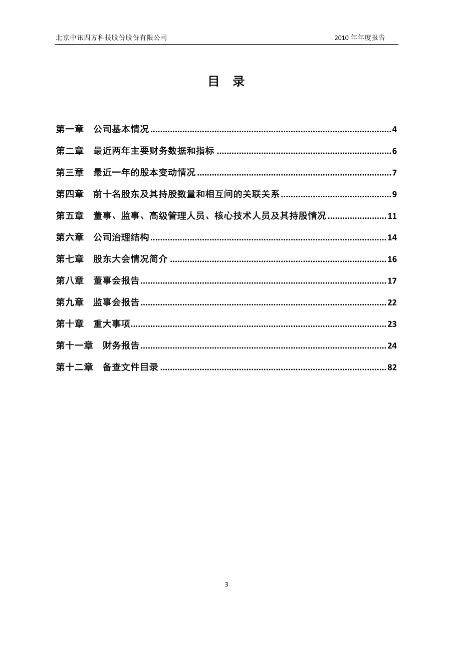 430075_2010_中讯四方_2010年年度报告（修订版）_2011-03-28.pdf_第3页