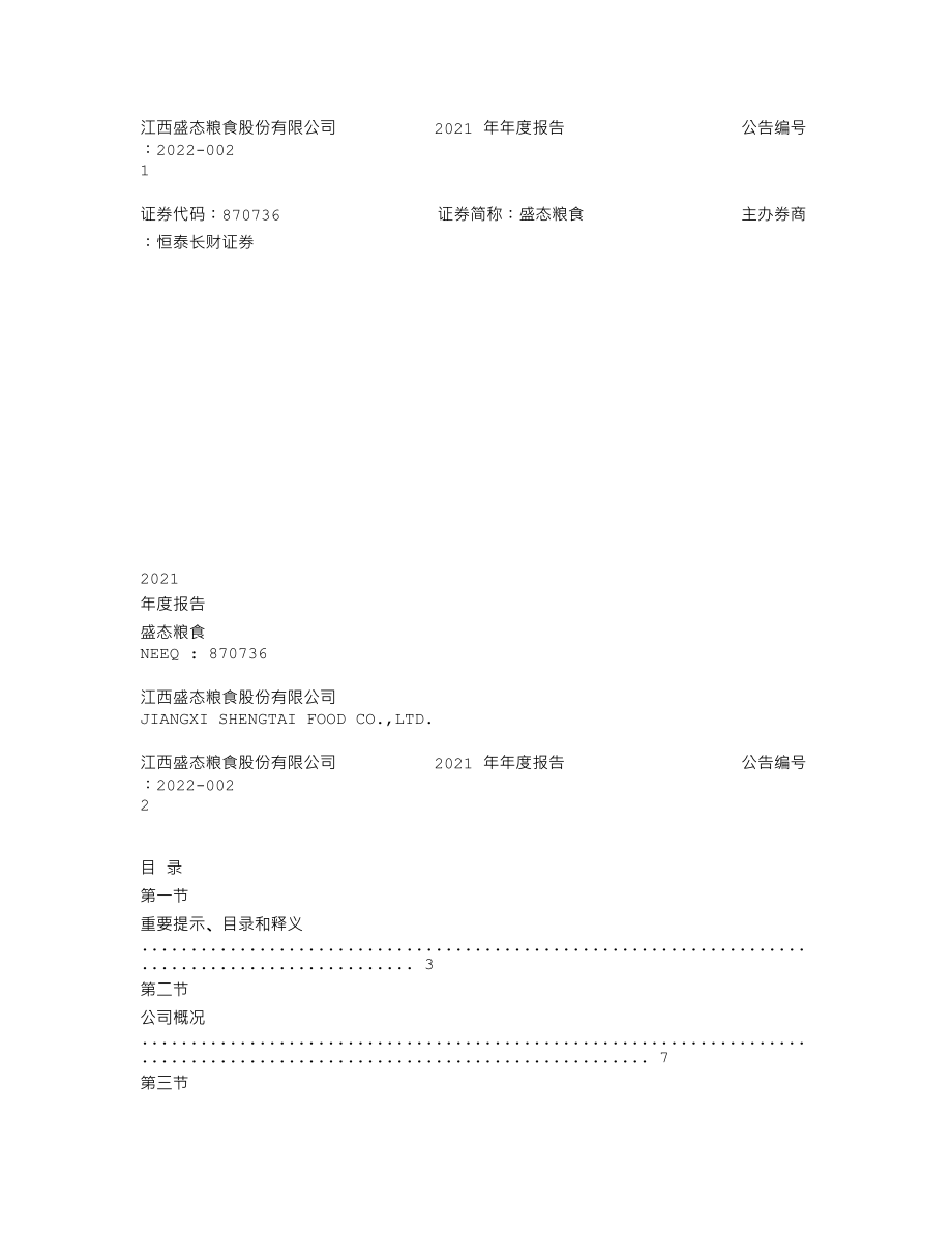 870736_2021_盛态粮食_2021年年度报告_2022-04-25.txt_第1页