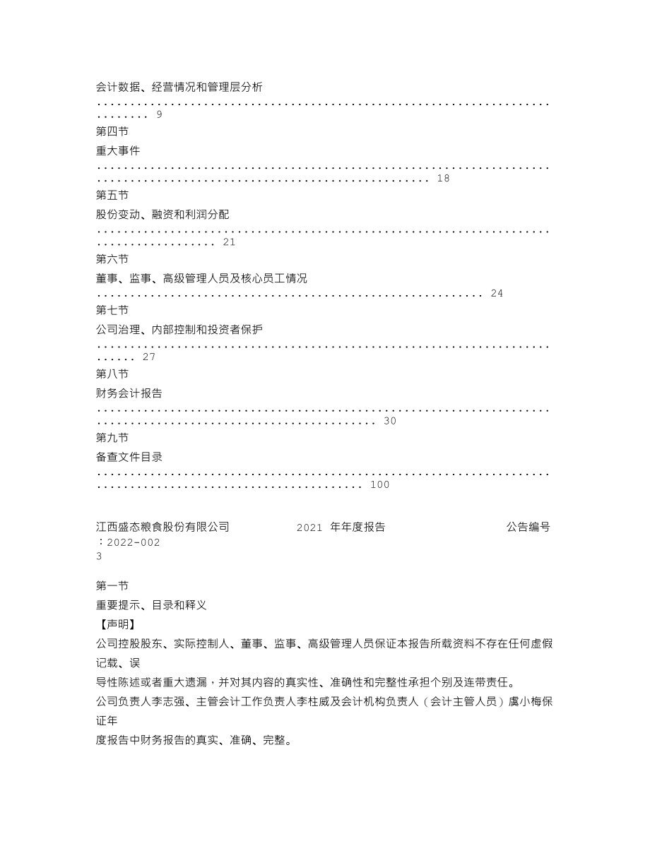 870736_2021_盛态粮食_2021年年度报告_2022-04-25.txt_第2页