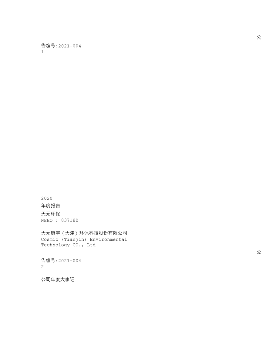 837180_2020_天元环保_2020年年度报告_2021-04-21.txt_第1页